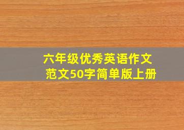 六年级优秀英语作文范文50字简单版上册