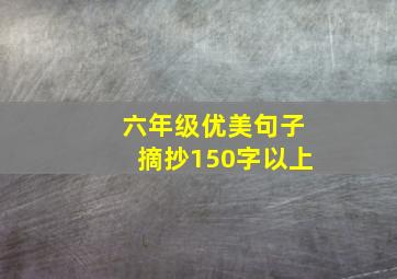 六年级优美句子摘抄150字以上