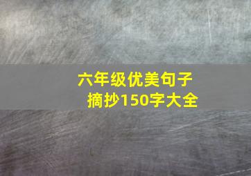 六年级优美句子摘抄150字大全