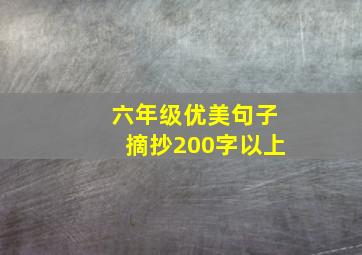 六年级优美句子摘抄200字以上