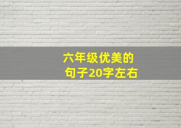 六年级优美的句子20字左右