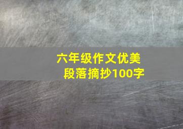 六年级作文优美段落摘抄100字