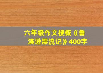 六年级作文梗概《鲁滨逊漂流记》400字