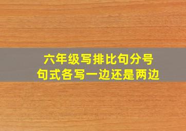 六年级写排比句分号句式各写一边还是两边