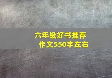 六年级好书推荐作文550字左右