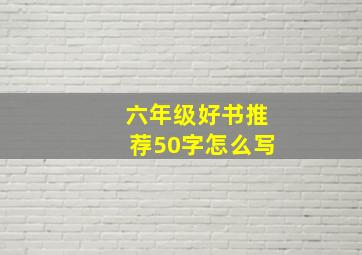 六年级好书推荐50字怎么写