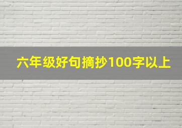 六年级好句摘抄100字以上