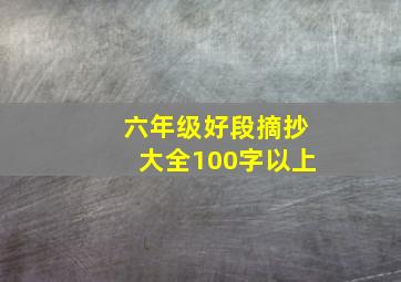 六年级好段摘抄大全100字以上