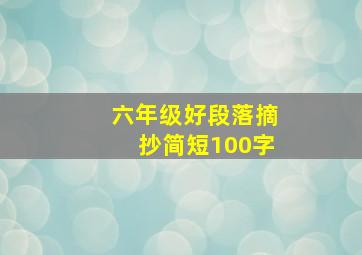 六年级好段落摘抄简短100字