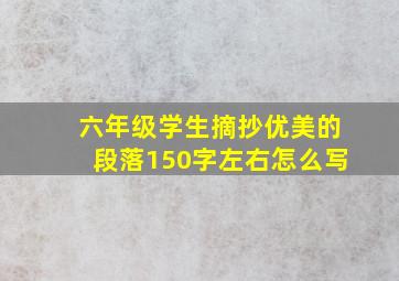 六年级学生摘抄优美的段落150字左右怎么写