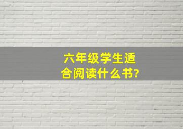 六年级学生适合阅读什么书?