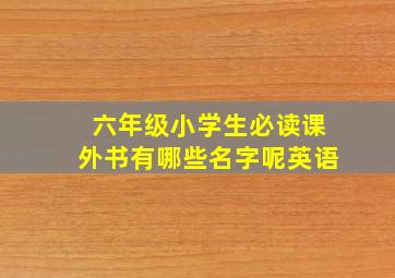 六年级小学生必读课外书有哪些名字呢英语