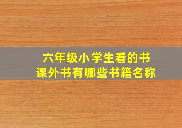 六年级小学生看的书课外书有哪些书籍名称