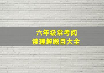 六年级常考阅读理解题目大全