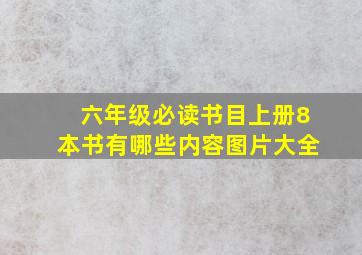 六年级必读书目上册8本书有哪些内容图片大全