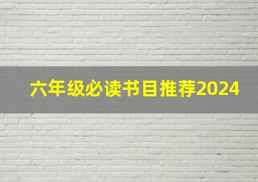 六年级必读书目推荐2024