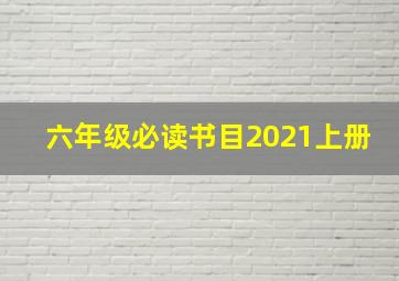 六年级必读书目2021上册