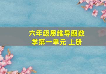 六年级思维导图数学第一单元 上册