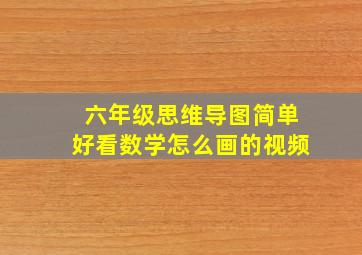 六年级思维导图简单好看数学怎么画的视频