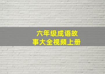 六年级成语故事大全视频上册