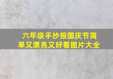 六年级手抄报国庆节简单又漂亮又好看图片大全