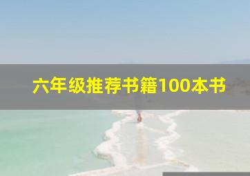 六年级推荐书籍100本书