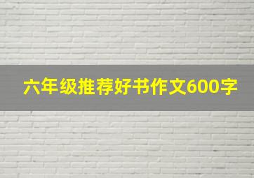 六年级推荐好书作文600字