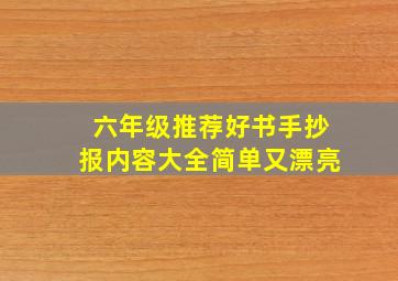 六年级推荐好书手抄报内容大全简单又漂亮