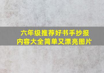 六年级推荐好书手抄报内容大全简单又漂亮图片