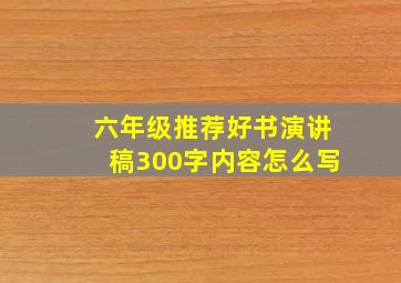 六年级推荐好书演讲稿300字内容怎么写