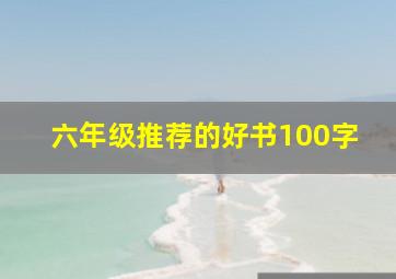 六年级推荐的好书100字