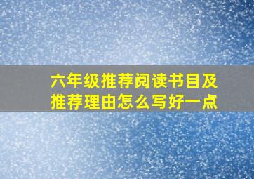 六年级推荐阅读书目及推荐理由怎么写好一点