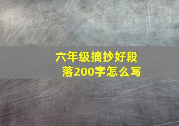 六年级摘抄好段落200字怎么写