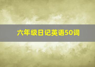 六年级日记英语50词