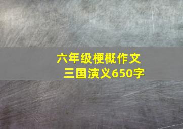 六年级梗概作文三国演义650字