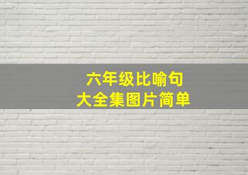 六年级比喻句大全集图片简单