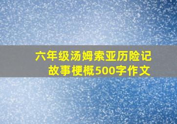 六年级汤姆索亚历险记故事梗概500字作文