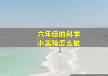 六年级的科学小实验怎么做