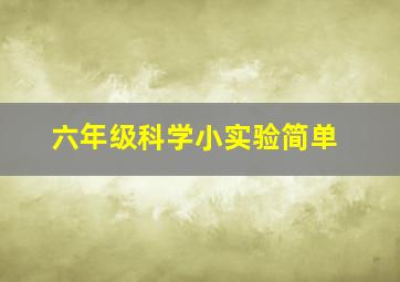 六年级科学小实验简单