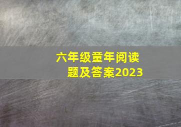 六年级童年阅读题及答案2023