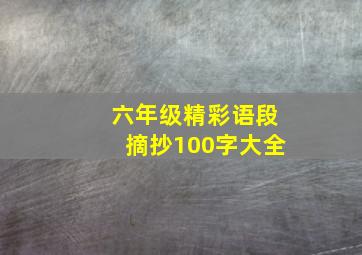 六年级精彩语段摘抄100字大全