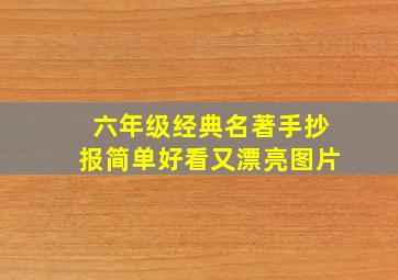 六年级经典名著手抄报简单好看又漂亮图片