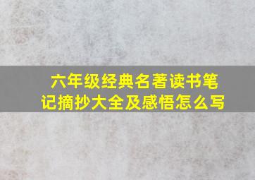 六年级经典名著读书笔记摘抄大全及感悟怎么写