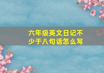 六年级英文日记不少于八句话怎么写