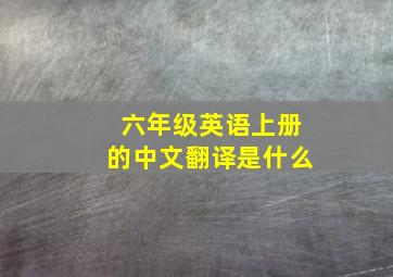 六年级英语上册的中文翻译是什么