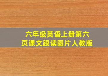 六年级英语上册第六页课文跟读图片人教版