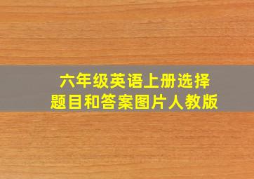 六年级英语上册选择题目和答案图片人教版