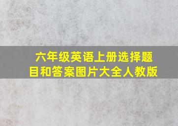 六年级英语上册选择题目和答案图片大全人教版