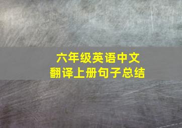 六年级英语中文翻译上册句子总结