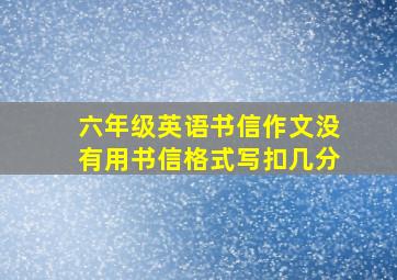 六年级英语书信作文没有用书信格式写扣几分